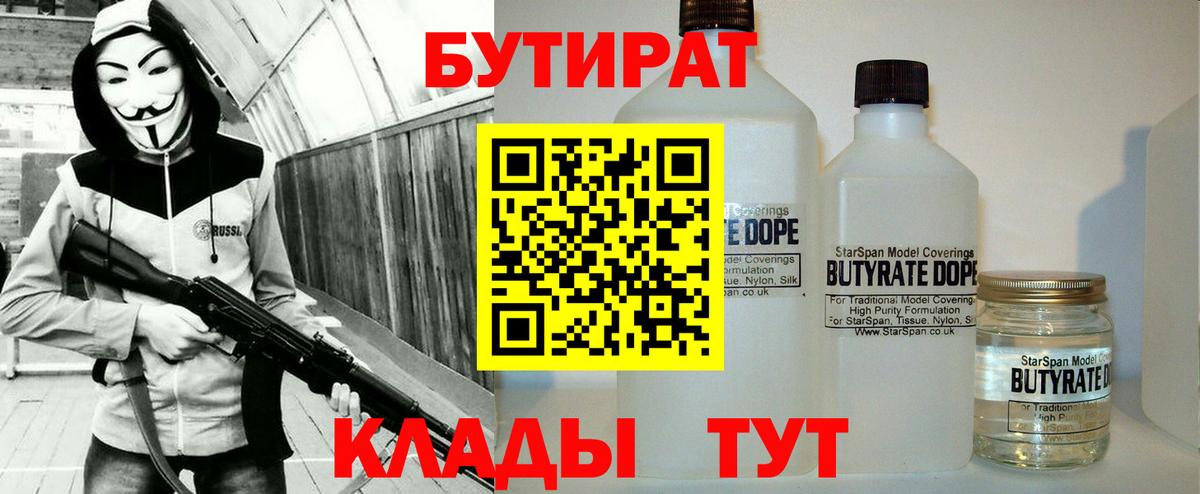Бутират  БУТИРАТ 1.4BDO  Вход с VPN  Белогорск 