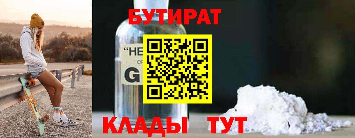 Бутират жидкий экстази Белогорск