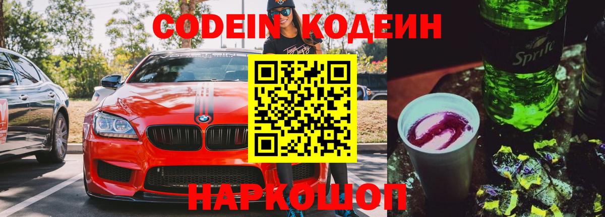 Белогорск  Codein напиток Lean (лин)  Вход с VPN 